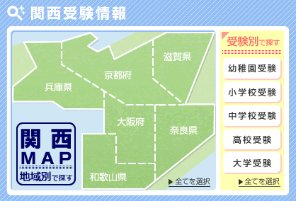 関西受験情報マップ